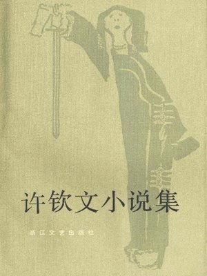 cover image of 许钦文小说集(Xu Qinwen Novels)